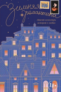 Катерина Райдер - Зимняя романтика. Книга-адвент о любви (сборник)