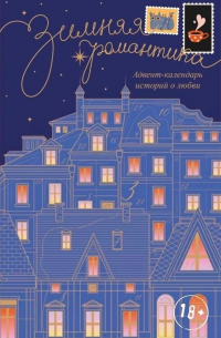 Зимняя романтика. Книга-адвент о любви (сборник)