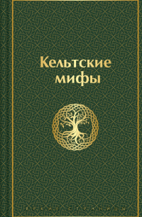 Кельтские мифы