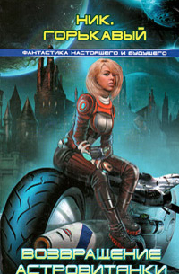 Возвращение Астровитянки