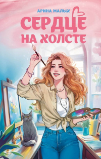 Арина Малых - Сердце на холсте