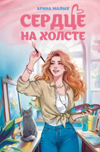 Арина Малых - Сердце на холсте