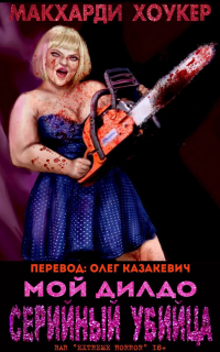  - Мой дилдо - серийный убийца