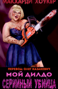 Мой дилдо - серийный убийца