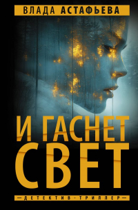 И гаснет свет