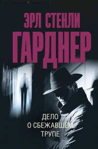 Эрл Стенли Гарднер - Дело о сбежавшем трупе