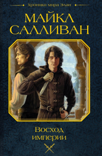 Майкл Салливан - Восход империи
