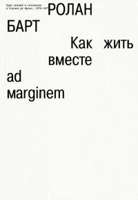 Ролан Барт - Как жить вместе: романические симуляции некоторых пространств повседневности