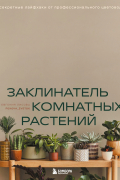 Лисова Евгения Владимировна - Заклинатель комнатных растений. Секретные лайфхаки от профессионального цветовода