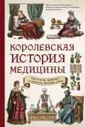 Королевская история медицины: как болели, лечились и умирали знатные дамы