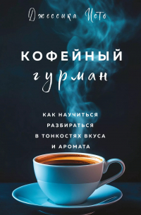 Джессика Исто - Кофейный гурман. Как научиться разбираться в тонкостях вкуса и аромата