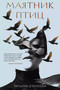 Маятник птиц