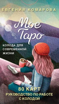 Евгения Комарова - Мое Таро. Колода для современной жизни