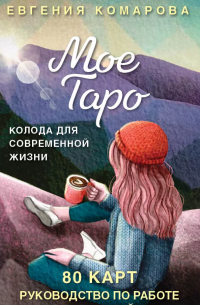 Евгения Комарова - Мое Таро. Колода для современной жизни