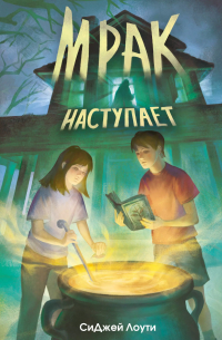 Мрак наступает