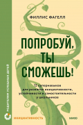 Фагелл Филлис - Попробуй, ты сможешь! 12 супернавыков для развития инициативности, устойчивости и самостоятельности у школьников