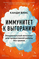 Винс Канди - Иммунитет к выгоранию. Эмоциональный интеллект для продуктивной работы без срывов