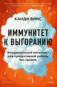 Винс Канди - Иммунитет к выгоранию. Эмоциональный интеллект для продуктивной работы без срывов