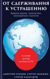 Дмитрий Тренин - От сдерживания к устрашению. Ядерное оружие, геополитика, коалиционная стратегия