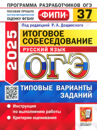 Малышева Татьяна Николаевна - ОГЭ-2025. Русский язык. Итоговое собеседование. 37 вариантов. Типовые варианты заданий