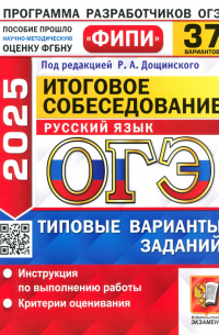 Малышева Татьяна Николаевна - ОГЭ-2025. Русский язык. Итоговое собеседование. 37 вариантов. Типовые варианты заданий