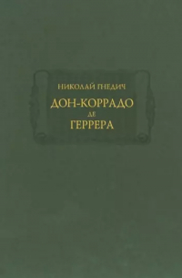 Николай Гнедич - Дон-Коррадо де Геррера, или Дух мщения и варварства гишпанцев. Российское сочинение