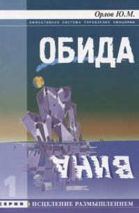 Обида. Вина