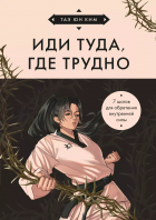  - Иди туда, где трудно. 7 шагов для обретения внутренней силы (азиатское оформление)