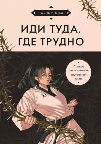  - Иди туда, где трудно. 7 шагов для обретения внутренней силы (азиатское оформление)