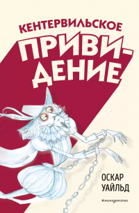 Оскар Уайльд - Кентервильское привидение
