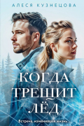 Когда трещит лед