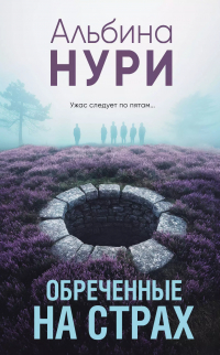 Альбина Нури - Обреченные на страх