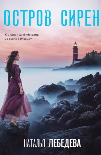 Остров сирен