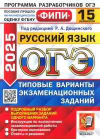  - ОГЭ-2025. Русский язык. 15 вариантов. Типовые варианты экзаменационных заданий