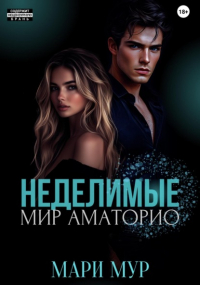 Мари Мур - Мир Аматорио. Неделимые