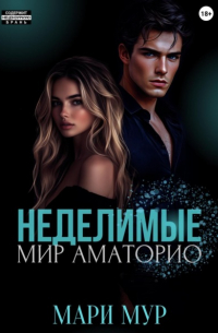 Мари Мур - Мир Аматорио. Неделимые