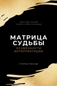 Стелла Пассар - Матрица судьбы. Особенности интерпретации