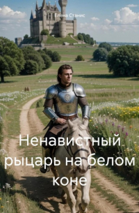 Ненавистный рыцарь на белом коне