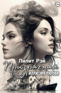 Призрачная иллюзия любви