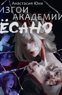 Изгои академии Ёсано