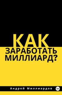 Как заработать миллиард?