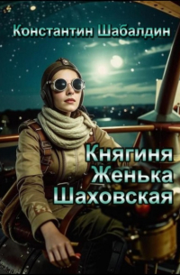 Константин Шабалдин - Княгиня Женька Шаховская