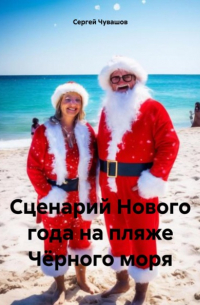  - Сценарий Нового года на пляже Чёрного моря
