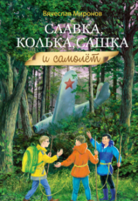 Миронов - Славка, Колька, Сашка и самолёт.