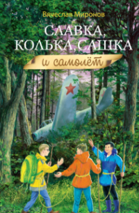 Миронов - Славка, Колька, Сашка и самолёт.