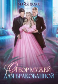 Майя Хоук - Отбор мужей для бракованной
