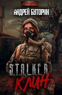 Андрей Буторин - S.T.A.L.K.E. R. «Клин»