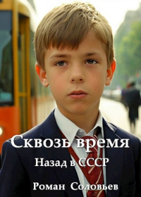 Роман Соловьев - Сквозь время