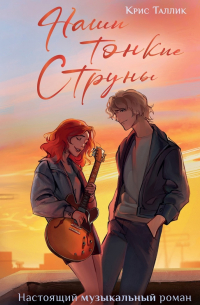 Крис Таллик - Наши тонкие струны