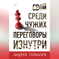 Андрей Толкачев - Свой среди чужих. Переговоры изнутри